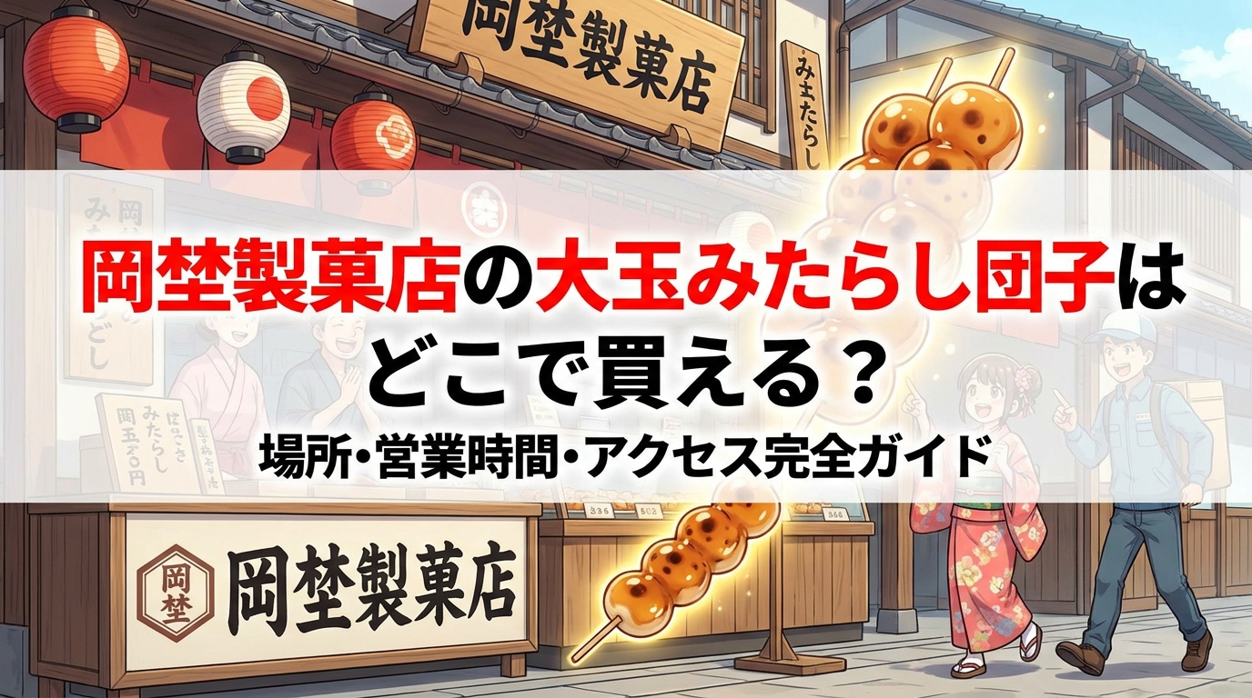 岡埜製菓店の大玉みたらし団子はどこで買える?場所・営業時間・アクセス完全ガイド