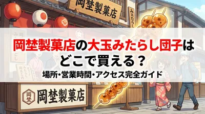 岡埜製菓店の大玉みたらし団子はどこで買える?場所・営業時間・アクセス完全ガイド