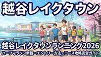 越谷レイクタウンランニング2026|ハーフマラソン新設・エントリー方法・コース攻略完全ガイド
