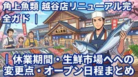 角上魚類 越谷店リニューアル完全ガイド|休業期間・生鮮市場への変更点・オープン日程まとめ