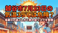 越谷市7月23日の気温39℃は危険？猛暑日の過ごし方と熱中症リスクを整理