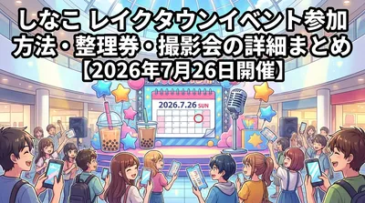 しなこ レイクタウンイベント参加方法・整理券・撮影会の詳細まとめ【2026年7月26日開催】