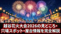 越谷花火大会2026の見どころ・穴場スポット・屋台情報を完全解説