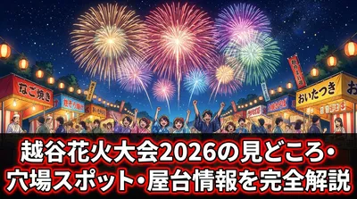 越谷花火大会2026の見どころ・穴場スポット・屋台情報を完全解説