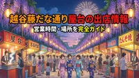 越谷藤だな通り屋台の出店情報・営業時間・場所を完全ガイド