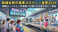 新越谷駅の発車メロディー変更2026|期間はいつから?阿波踊りお囃子の内容を詳しく解説