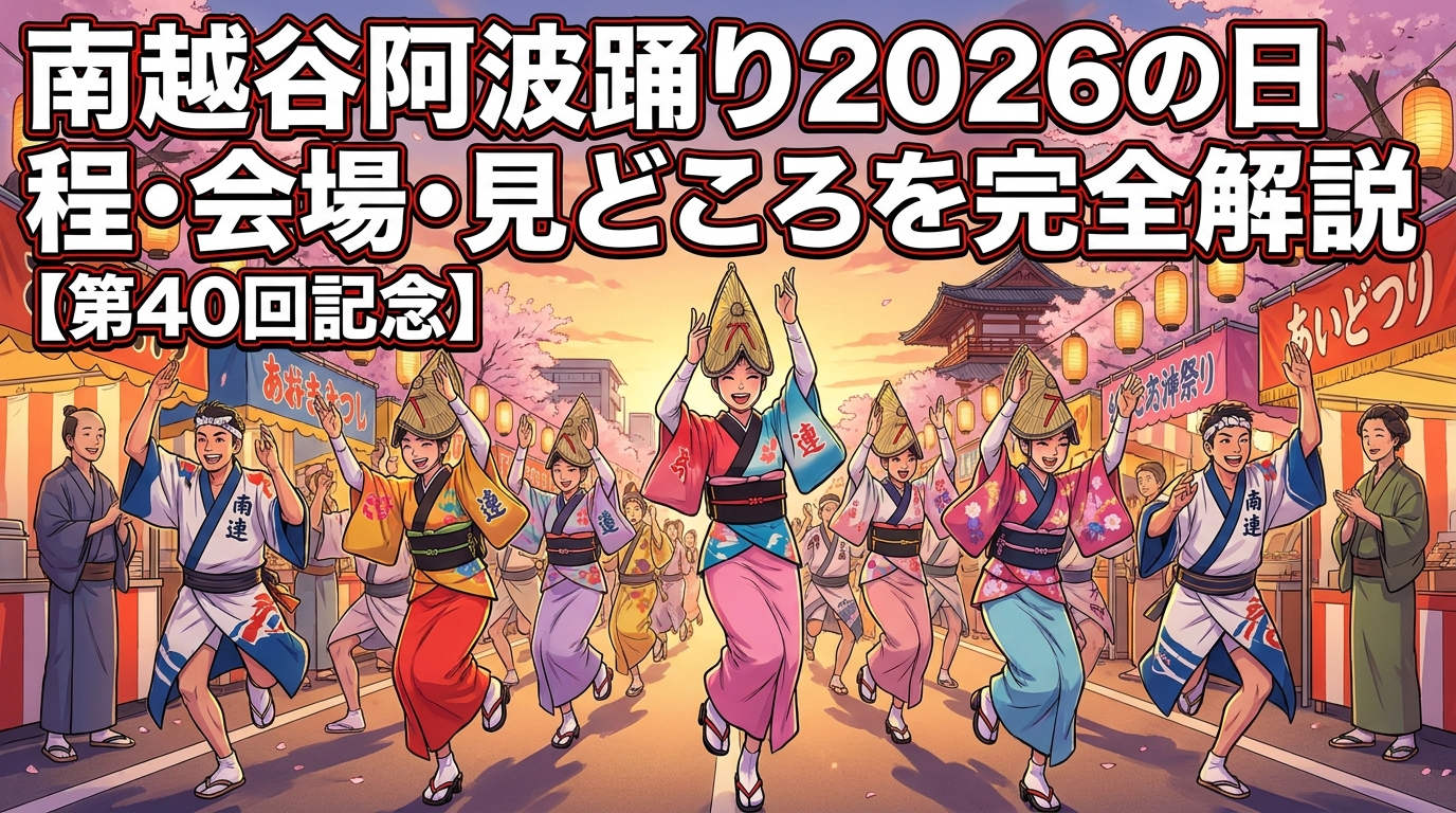 南越谷阿波踊り2026の日程・会場・見どころを完全解説【第40回記念】