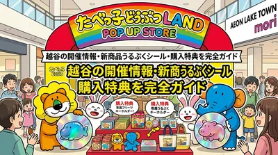 たべっ子どうぶつLAND POP UP STORE 越谷の開催情報・新商品うるぷくシール・購入特典を完全ガイド