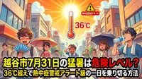 越谷市7月31日の猛暑は危険レベル？36℃超えで熱中症警戒アラート級の一日を乗り切る方法