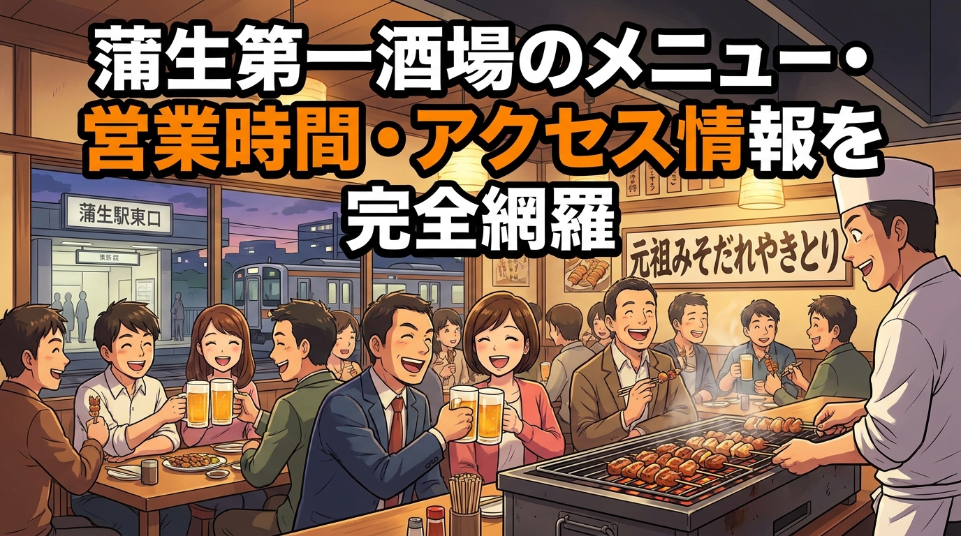 蒲生第一酒場のメニュー・営業時間・アクセス情報を完全網羅