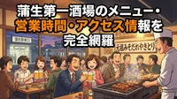 蒲生第一酒場のメニュー・営業時間・アクセス情報を完全網羅