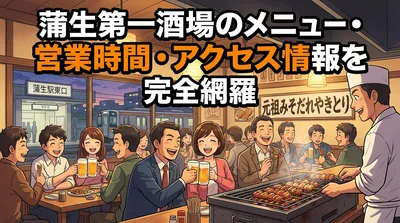 蒲生第一酒場のメニュー・営業時間・アクセス情報を完全網羅