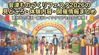 会津ものづくりフェスタ2026の見どころ・体験内容・開催情報まとめ
