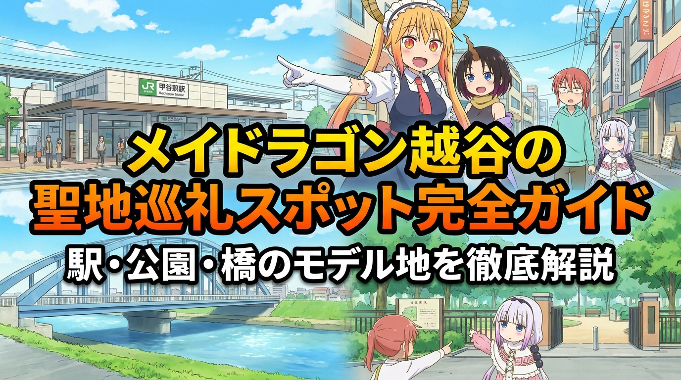 メイドラゴン越谷の聖地巡礼スポット完全ガイド｜駅・公園・橋のモデル地を徹底解説