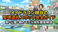メイドラゴン越谷の聖地巡礼スポット完全ガイド｜駅・公園・橋のモデル地を徹底解説
