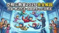 空飛ぶ教室2026の内容・申込方法・自由研究への活用法を完全解説