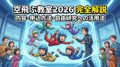 空飛ぶ教室2026の内容・申込方法・自由研究への活用法を完全解説