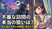 不審な訪問の本当の狙いは？侵入盗の下見との関連と見分け方