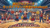 越谷アルファーズのキッズチアダンス教室AlphaAngel|対象年齢・料金・体験会・講師情報を完全網羅