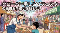 クローバー手しごとフェスタの縁日お手伝い体験とは？地域イベントに参加する魅力を徹底解説