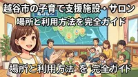 越谷市の子育て支援施設・サロンの場所と利用方法を完全ガイド