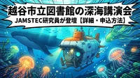 越谷市立図書館の深海講演会の内容・申込方法を詳しく解説【JAMSTEC研究員が登壇】