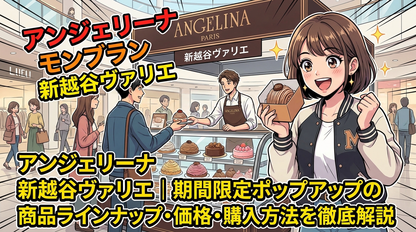 アンジェリーナ モンブラン 新越谷ヴァリエ|期間限定ポップアップの商品ラインナップ・価格・購入方法を徹底解説