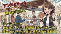 アンジェリーナ モンブラン 新越谷ヴァリエ|期間限定ポップアップの商品ラインナップ・価格・購入方法を徹底解説