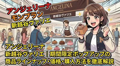 アンジェリーナ モンブラン 新越谷ヴァリエ|期間限定ポップアップの商品ラインナップ・価格・購入方法を徹底解説