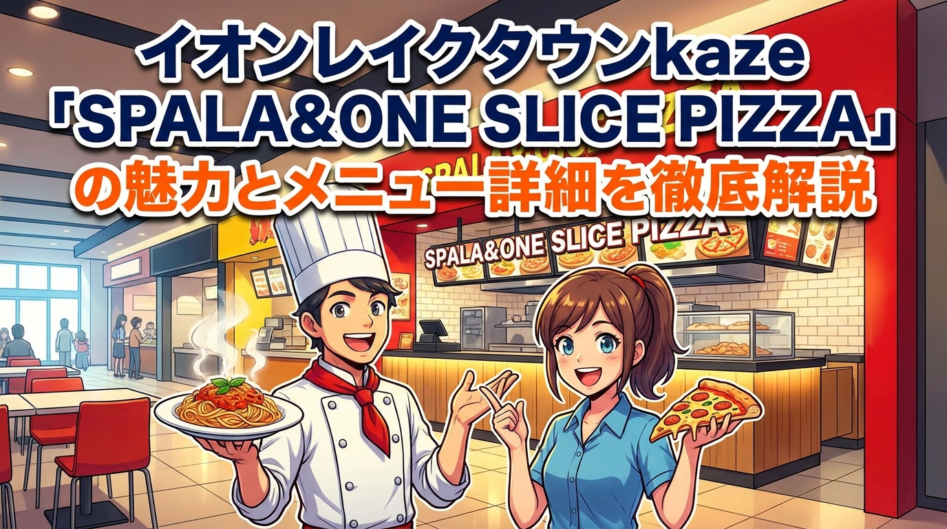 イオンレイクタウンkaze「SPALA&ONE SLICE PIZZA」の魅力とメニュー詳細を徹底解説