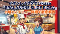 イオンレイクタウンkaze「SPALA＆ONE SLICE PIZZA」の魅力とメニュー詳細を徹底解説
