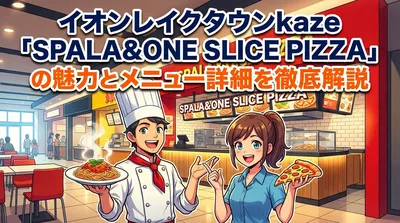 イオンレイクタウンkaze「SPALA＆ONE SLICE PIZZA」の魅力とメニュー詳細を徹底解説
