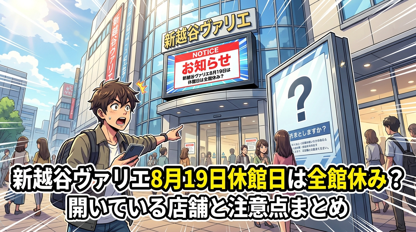 新越谷ヴァリエ8月19日休館日は全館休み？開いている店舗と注意点まとめ