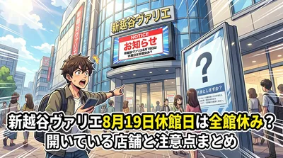 新越谷ヴァリエ8月19日休館日は全館休み？開いている店舗と注意点まとめ