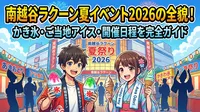 南越谷ラクーン夏イベント2026の全貌！かき氷・ご当地アイス・開催日程を完全ガイド