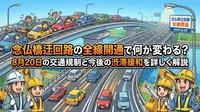 念仏橋迂回路の全線開通で何が変わる？8月20日の交通規制と今後の渋滞緩和を詳しく解説