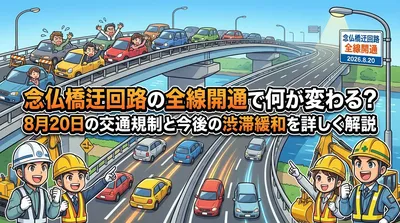 念仏橋迂回路の全線開通で何が変わる？8月20日の交通規制と今後の渋滞緩和を詳しく解説