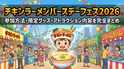 チキンラーメンバースデーフェス2026の参加方法・限定グッズ・アトラクション内容を完全まとめ