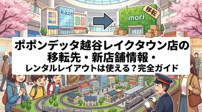 ポポンデッタ越谷レイクタウン店の移転先・新店舗情報・レンタルレイアウトは使える？完全ガイド