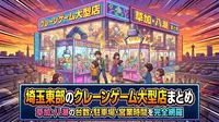 埼玉東部のクレーンゲーム大型店まとめ｜草加・八潮の台数・駐車場・営業時間を完全網羅