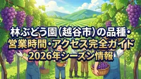 林ぶどう園（越谷市）の品種・営業時間・アクセス完全ガイド|2026年シーズン情報
