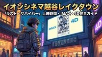 イオンシネマ越谷レイクタウン「ラスト・サバイバー」上映時間・IMAX・4D完全ガイド