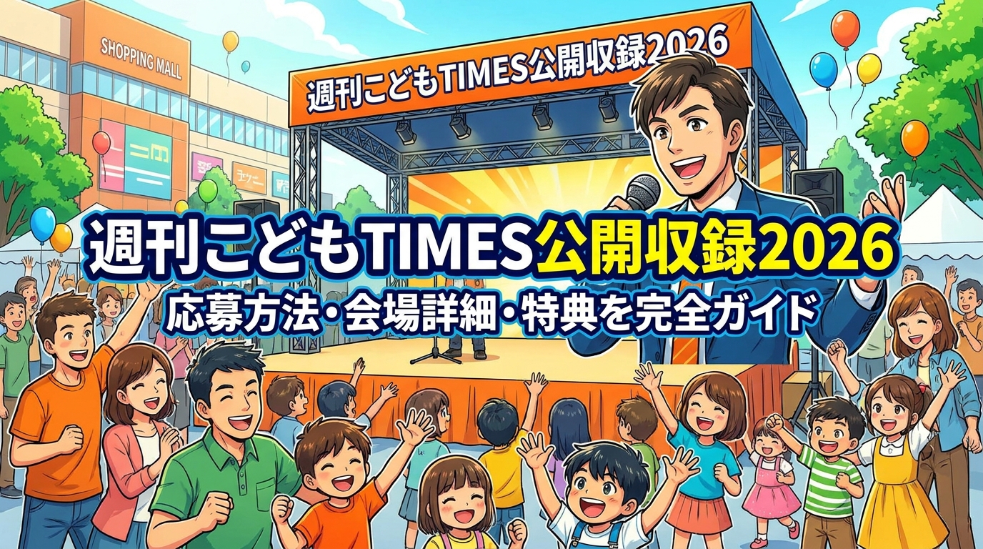 週刊こどもTIMES公開収録2026の応募方法・会場詳細・特典を完全ガイド