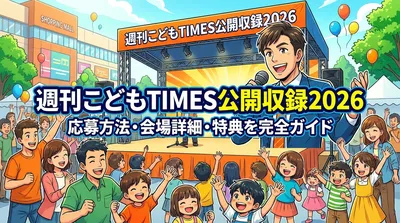 週刊こどもTIMES公開収録2026の応募方法・会場詳細・特典を完全ガイド