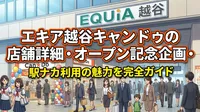 エキア越谷キャンドゥの店舗詳細・オープン記念企画・駅ナカ利用の魅力を完全ガイド