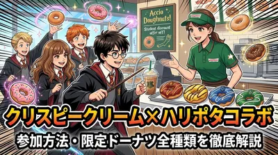 クリスピークリーム×ハリポタコラボの参加方法・限定ドーナツ全種類を徹底解説