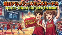 越谷アルファーズキッズカードの申込方法・対象試合・当日の流れを完全解説
