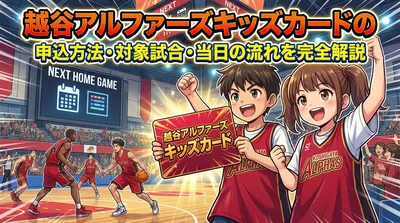 越谷アルファーズキッズカードの申込方法・対象試合・当日の流れを完全解説
