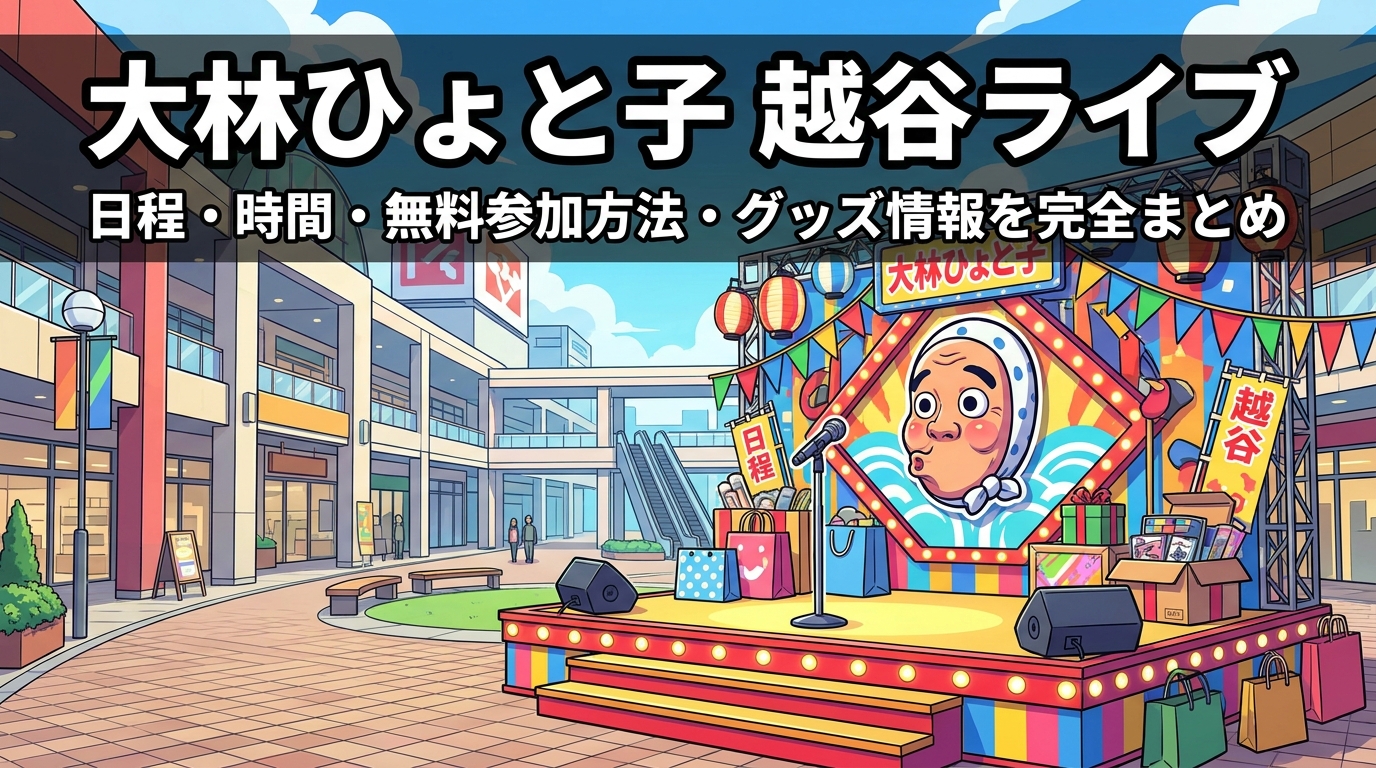 大林ひょと子 越谷ライブ|日程・時間・無料参加方法・グッズ情報を完全まとめ