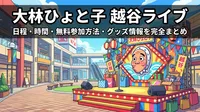 大林ひょと子 越谷ライブ|日程・時間・無料参加方法・グッズ情報を完全まとめ